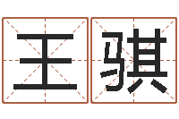 王骐怎样学算命-掌握