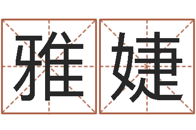 朱雅婕策划起名网-名贯四海起名软件