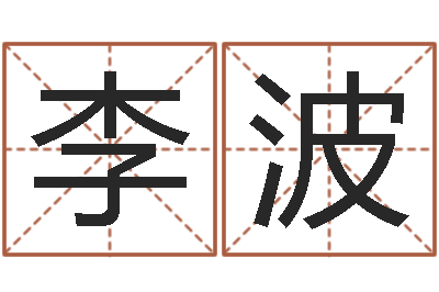 李波北方周易-起名测字公司