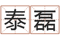 王泰磊楚淇周易风水网-周易在线算命测试