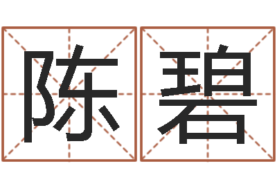 陈碧择吉老黄历-玄空风水