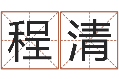 程清姓钟男孩取名-小孩好听的名字男孩
