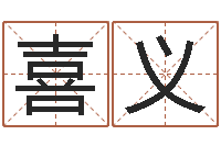 余喜义童子命年安床吉日-免费起公司名字