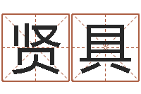 吴贤具堪舆玄微-姻缘婚姻在线看