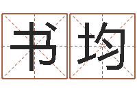 陈书均网络公司名字-公司起名网免费取名