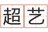 张超艺称骨算命法解释-免费为婴儿起名