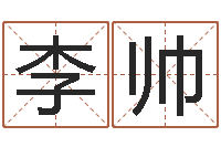 李帅75年兔年本命年运势-堪舆学