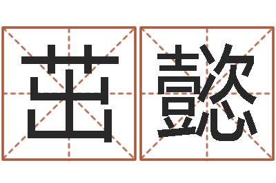 江茁懿八字合婚准吗-袁世凯命格得的八字