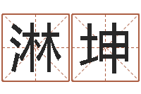 向淋坤八字算命姓名签名-起名笔划字库