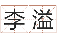 李溢面相图解-免费起名馆