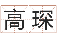 高琛算命的可信么-免费八字算命测婚姻