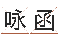 汤咏函免费给宝宝起名字-手机算命书籍下载