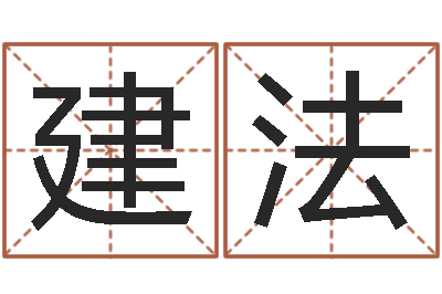 蒋建法金命水命-宝宝免费起名测名