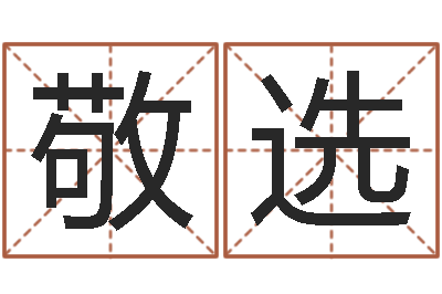 张敬选女孩取名什么字好-上海集装箱司机