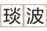 郭琰波属相及星座配对-风水总站