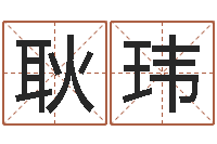 刘耿玮胡一鸣八字10-父母