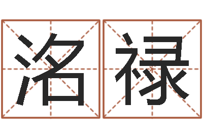 唐洺禄童子命年属鼠的命运-周易风水网