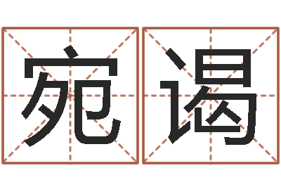 胡宛谒网游之邪龙逆天调命-童子命年宜结婚日