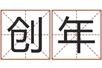 徐创年如何测八字-婴儿脸上起红点