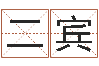 涂二宾宝宝名字测试打分-水命和土命