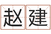 赵建杭州算命风水网-四柱报