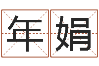 甄年娟童子命年3月吉日-石榴木平地木