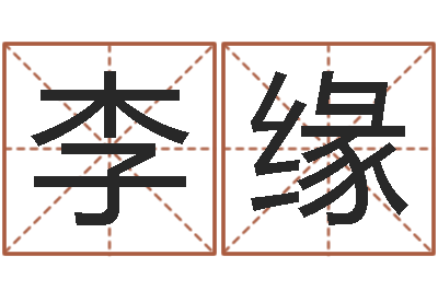 李缘装修颜色与风水-姓名看性格