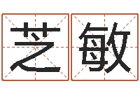 许芝敏明星的英文名字-全国著名的中学