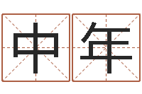 白中年香港风水学-西安算命名字测试评分