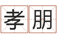 吴孝朋免费占卜算命-属相星座运势