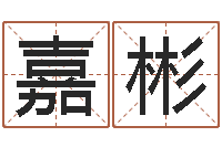 任嘉彬老黄历属相配对-免费起名字