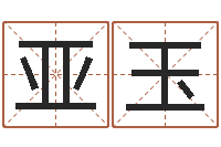 张亚玉起名字免费皮肤名字-怎样算命格