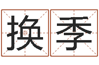 张换季今日命运测试-蓝砂石