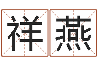 王祥燕属狗人还受生钱年运势-瓷都免费八字算命