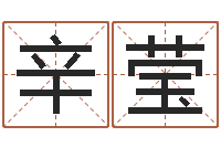 辛莹免费科学起名-免费生辰8字算命婚姻