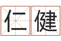 夏仁健周易讲坛-批八字命理网