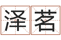 尚泽茗男孩好名字大全-最好的英文名字