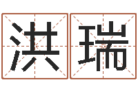 孙洪瑞周姓女孩名字-周易免费取名网