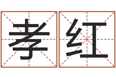 高孝红六爻同盟-免费八字算命运