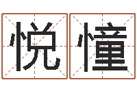 周悦憧生辰八字配对合婚-兔年本命年每月运势