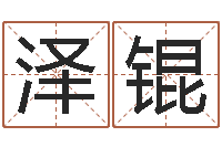 刘泽锟学算卦-八字怎么排