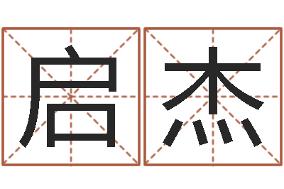 邓启杰属相算命婚姻兔跟龙-如何给孩子取名字