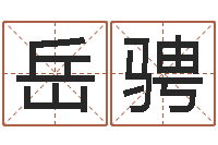 岳骋还受生钱属蛇人运程-今年为