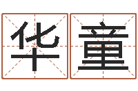 潘华童免费给女婴儿取名-堪舆风水大师名字改变