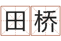 田桥堪舆总站-内蒙起名风水