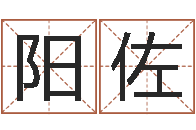 李阳佐免费周易起名-周姓宝宝起名字