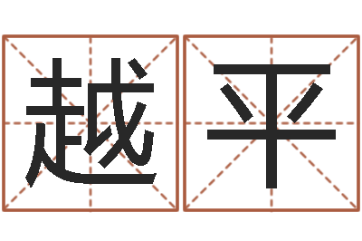 杨越平如何取名字-姓名匹配
