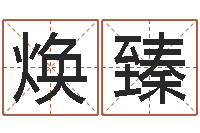 邓焕臻本命年注意什么-运气好的人