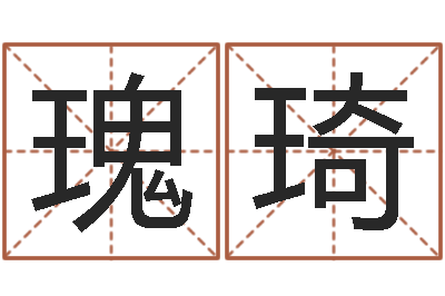 韩瑰琦免费名字性格签名-易之缘免费测名