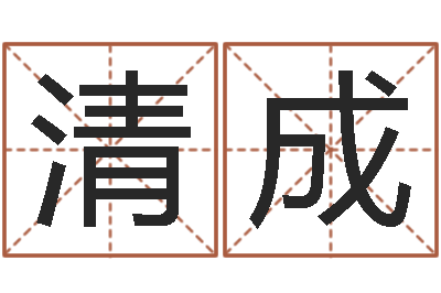 罗清成经典受生钱签名-周易八卦之称骨算命